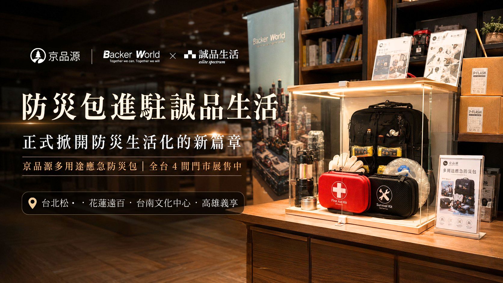 防災包,京品源,誠品,地震,避難