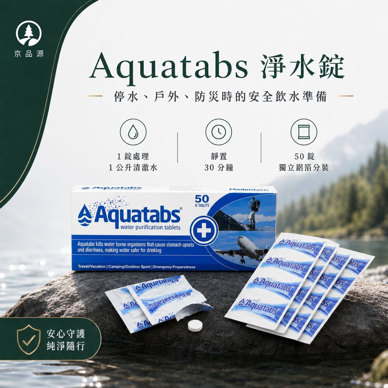 淨水錠