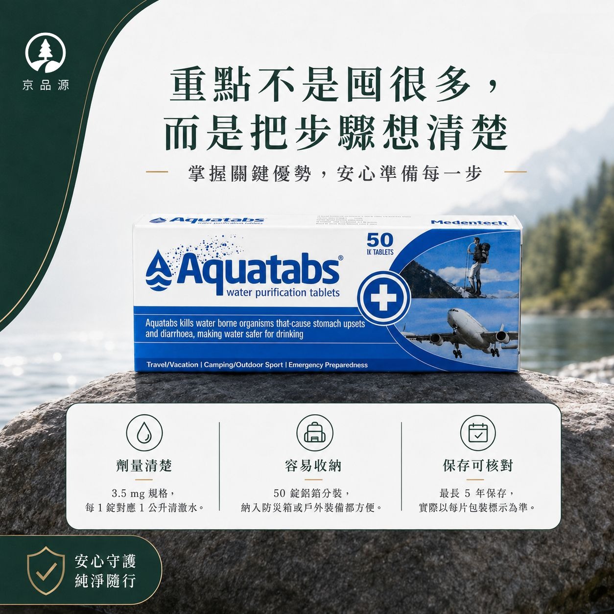 Aquatabs淨水錠