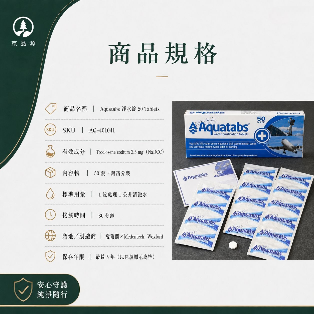 Aquatabs淨水錠