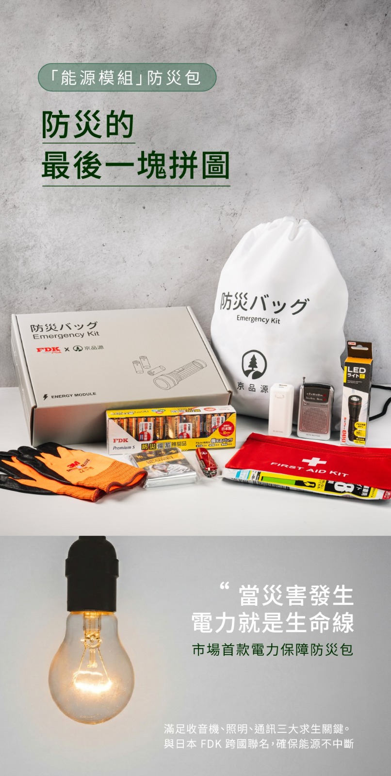 FDK 能源模組防災包