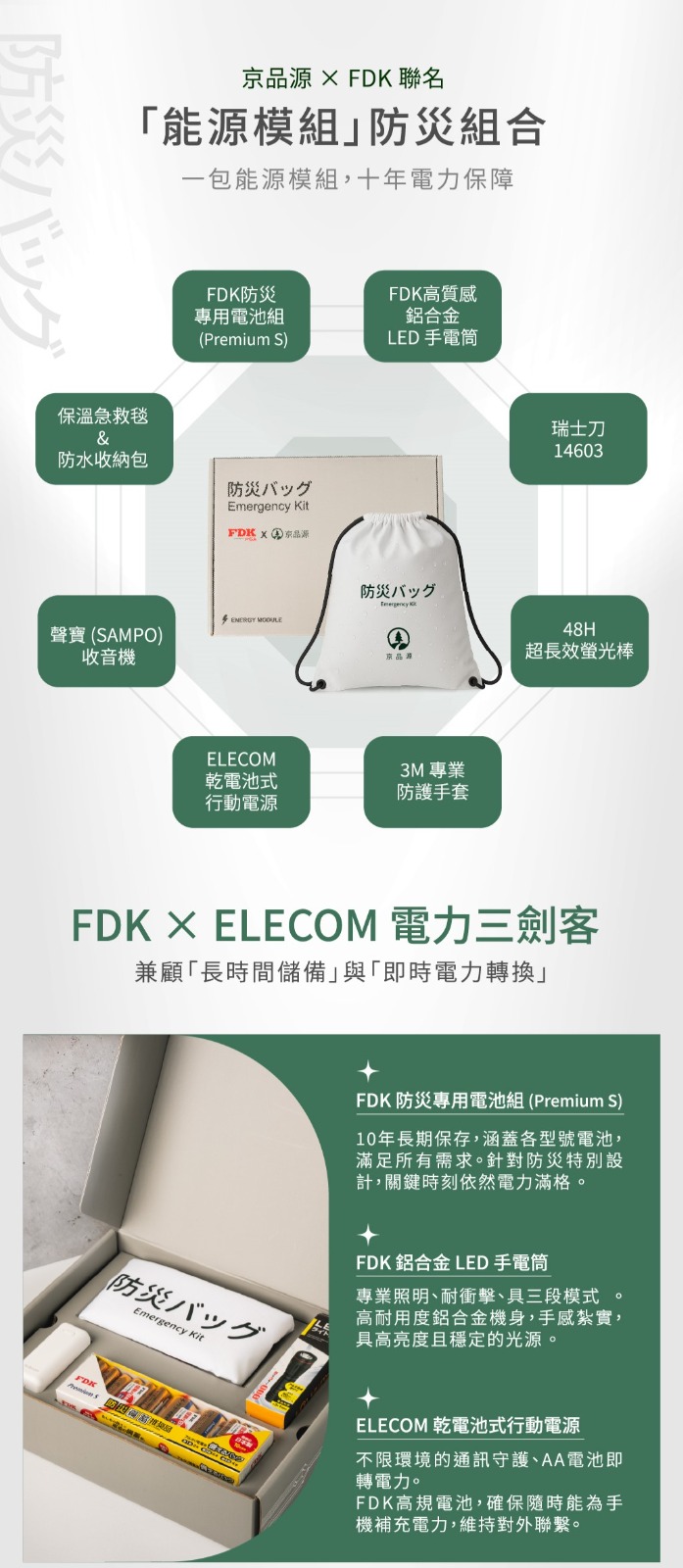 FDK 能源模組防災包