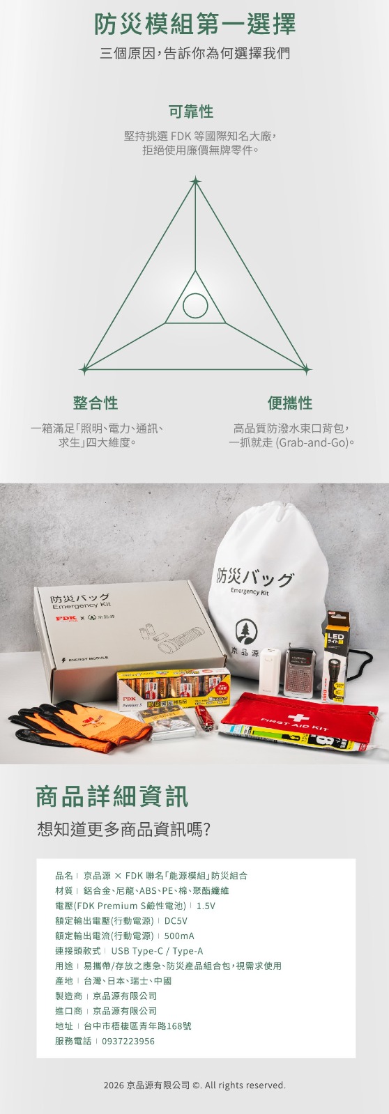 FDK 能源模組防災包