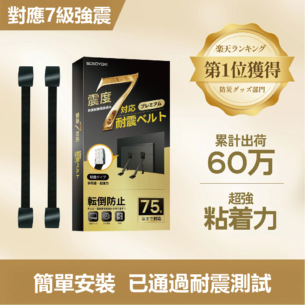 耐震帶，防震帶，防傾倒帶，SOSOYOKI