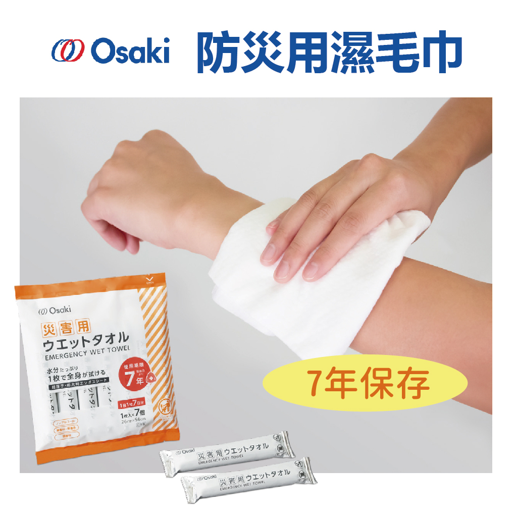 防災包,地震,緊急避難,OSAKI,防災濕巾