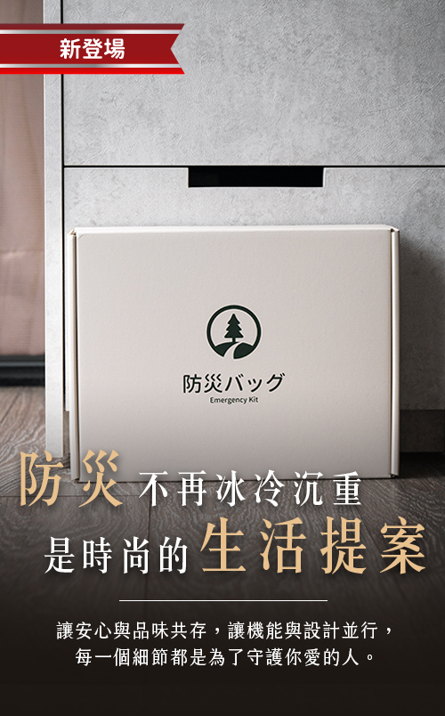 防災包