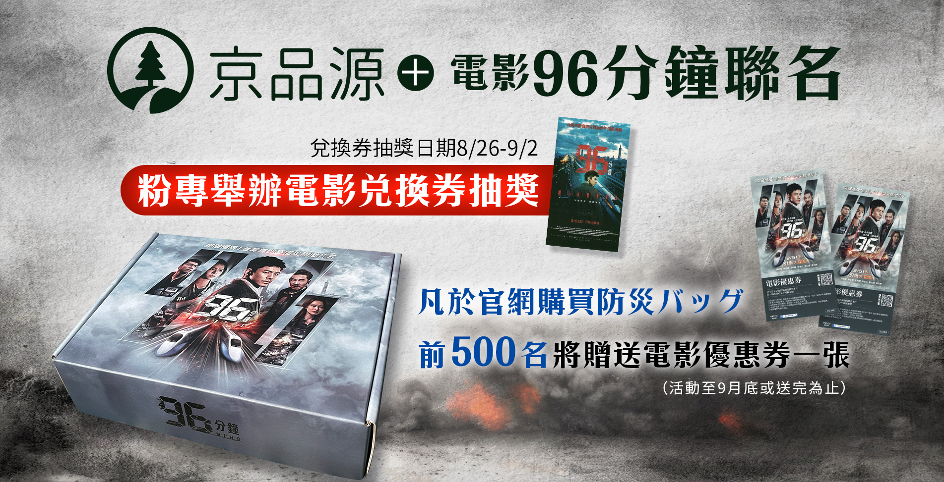 96分鐘,防災包,京品源