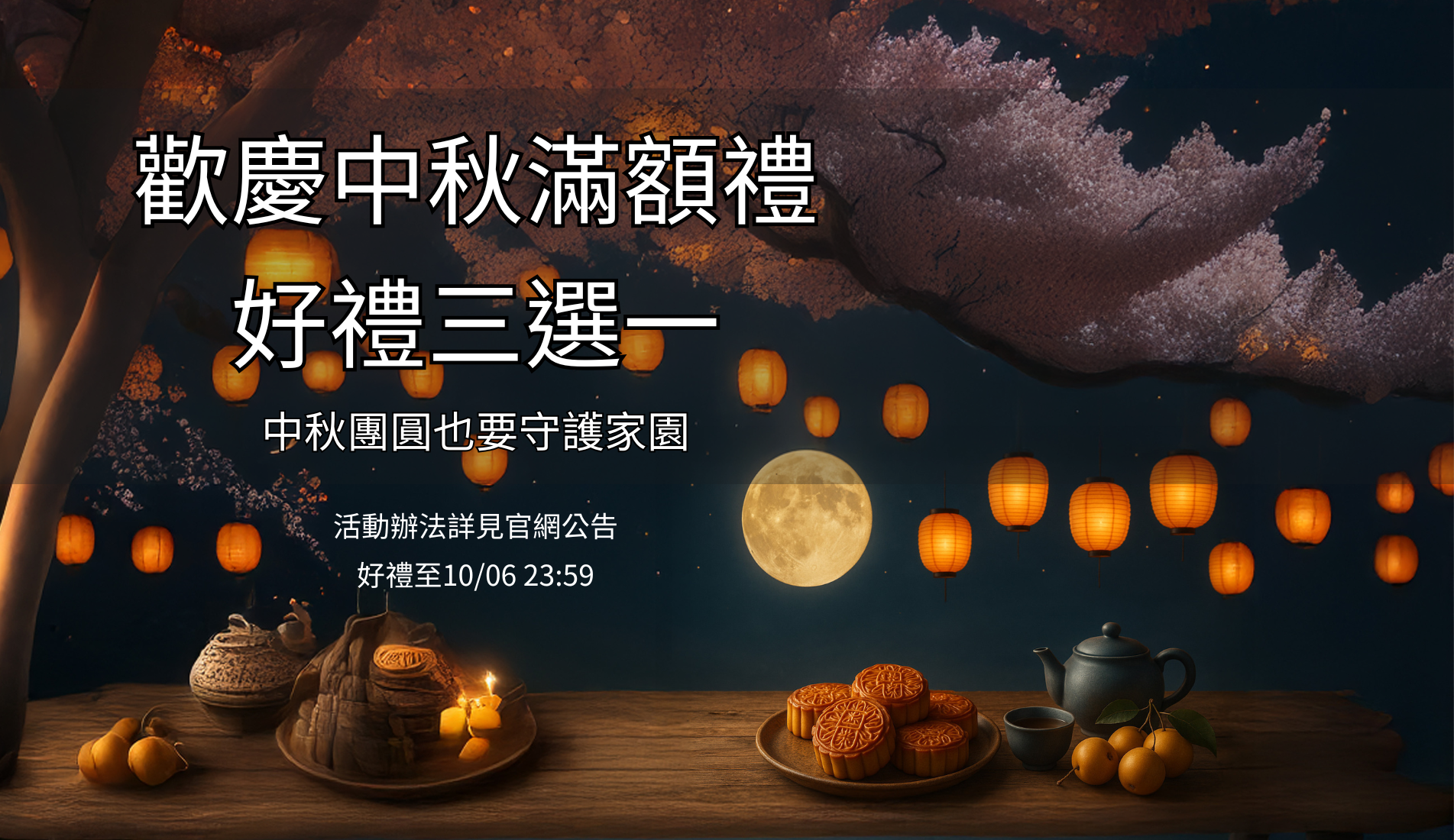 中秋優惠,防災包,京品原,中秋活動