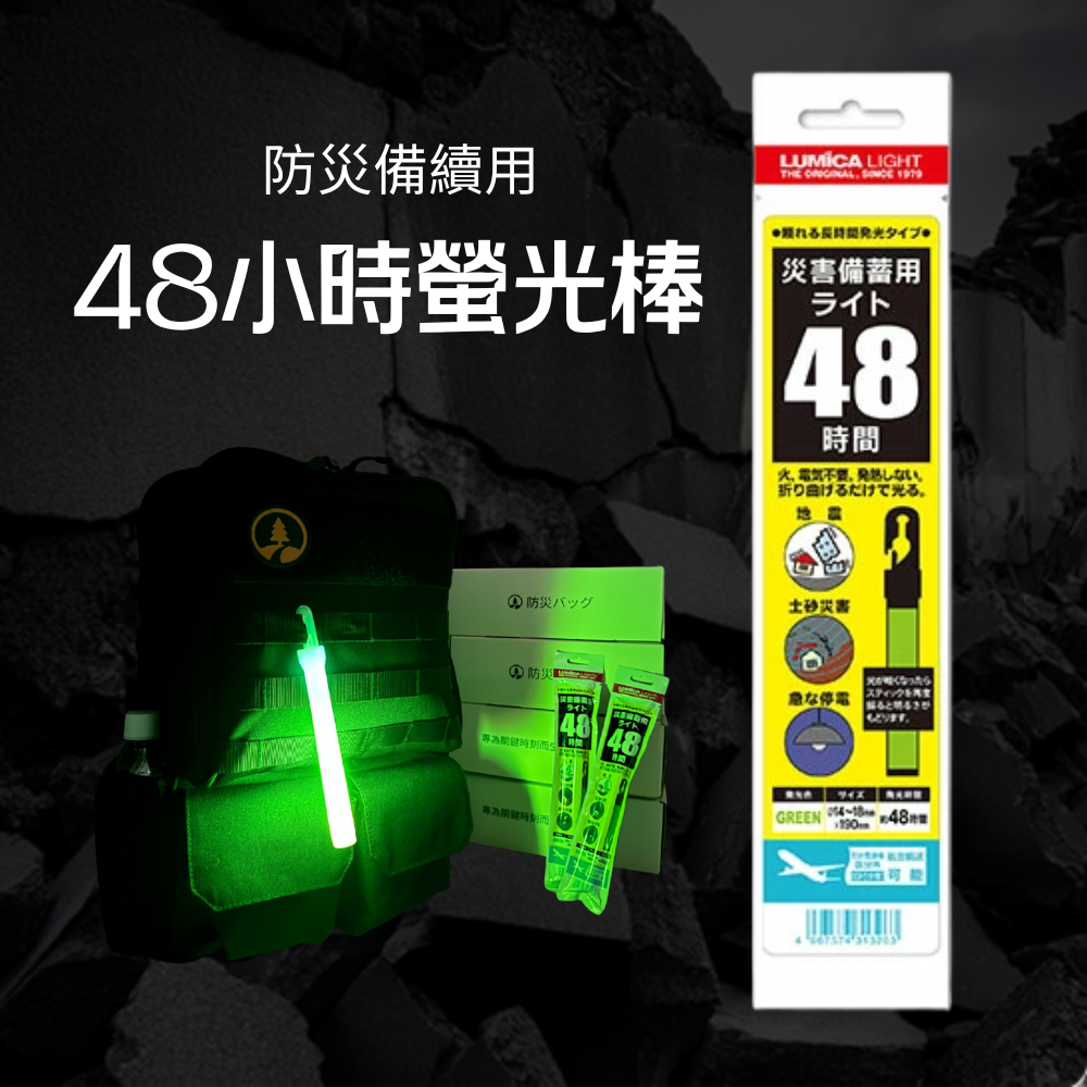 日本防災,lumica,螢光棒,防災包,避難包
