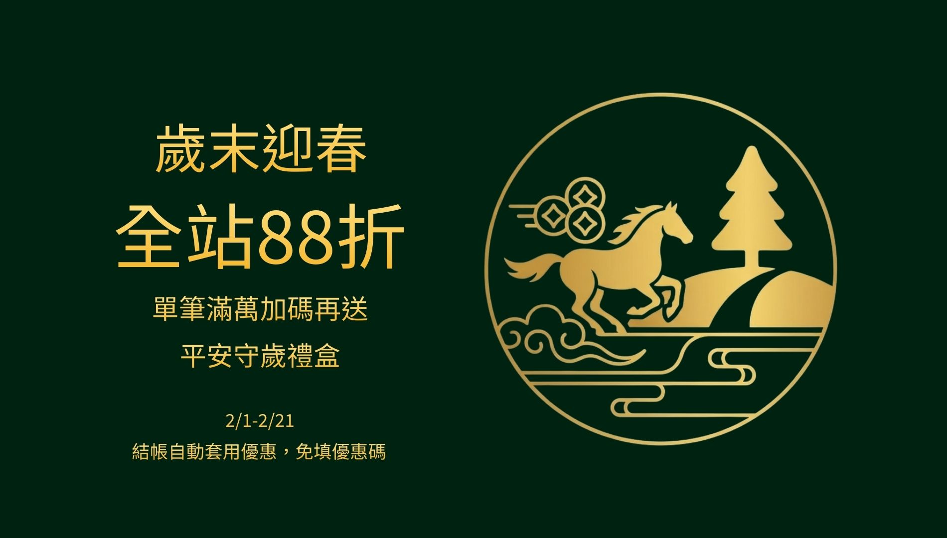 京品源,過年,優惠,防災,避難