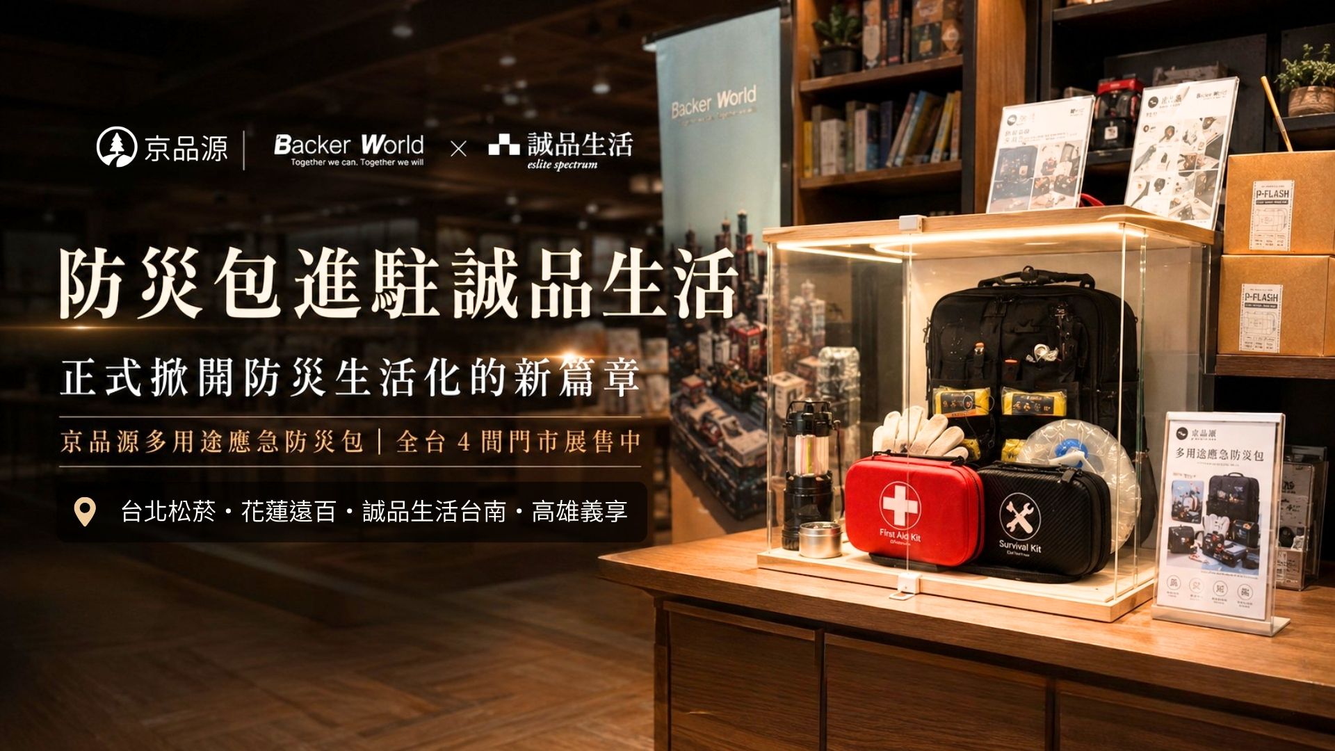 防災包,京品源,誠品,地震,避難