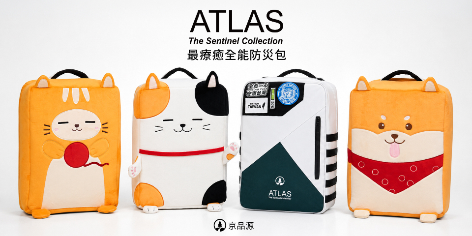 京品源,防災包,避難包,ATLAS