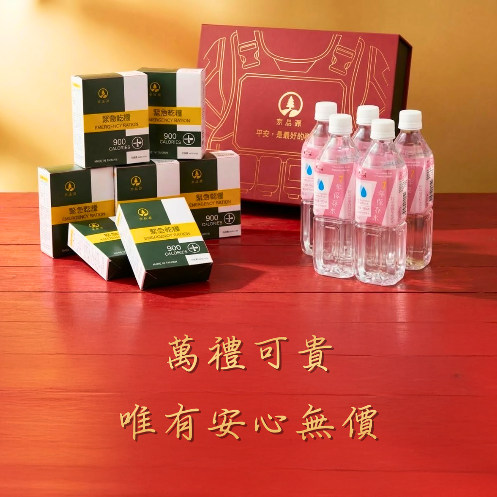 禮盒,送禮,過年,乾糧,長期保存水,防災
