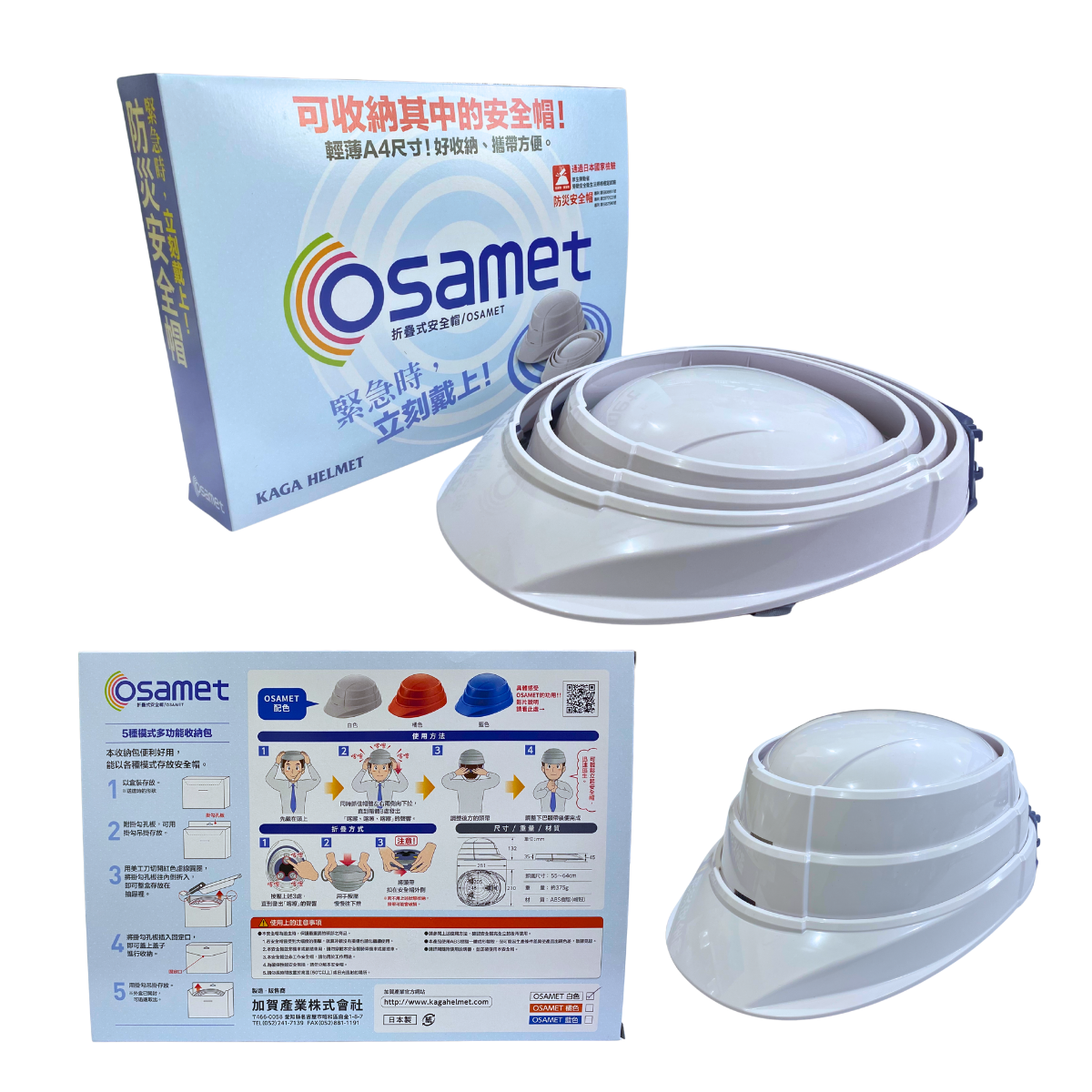 osamet安全帽,摺疊安全帽,地震安全帽