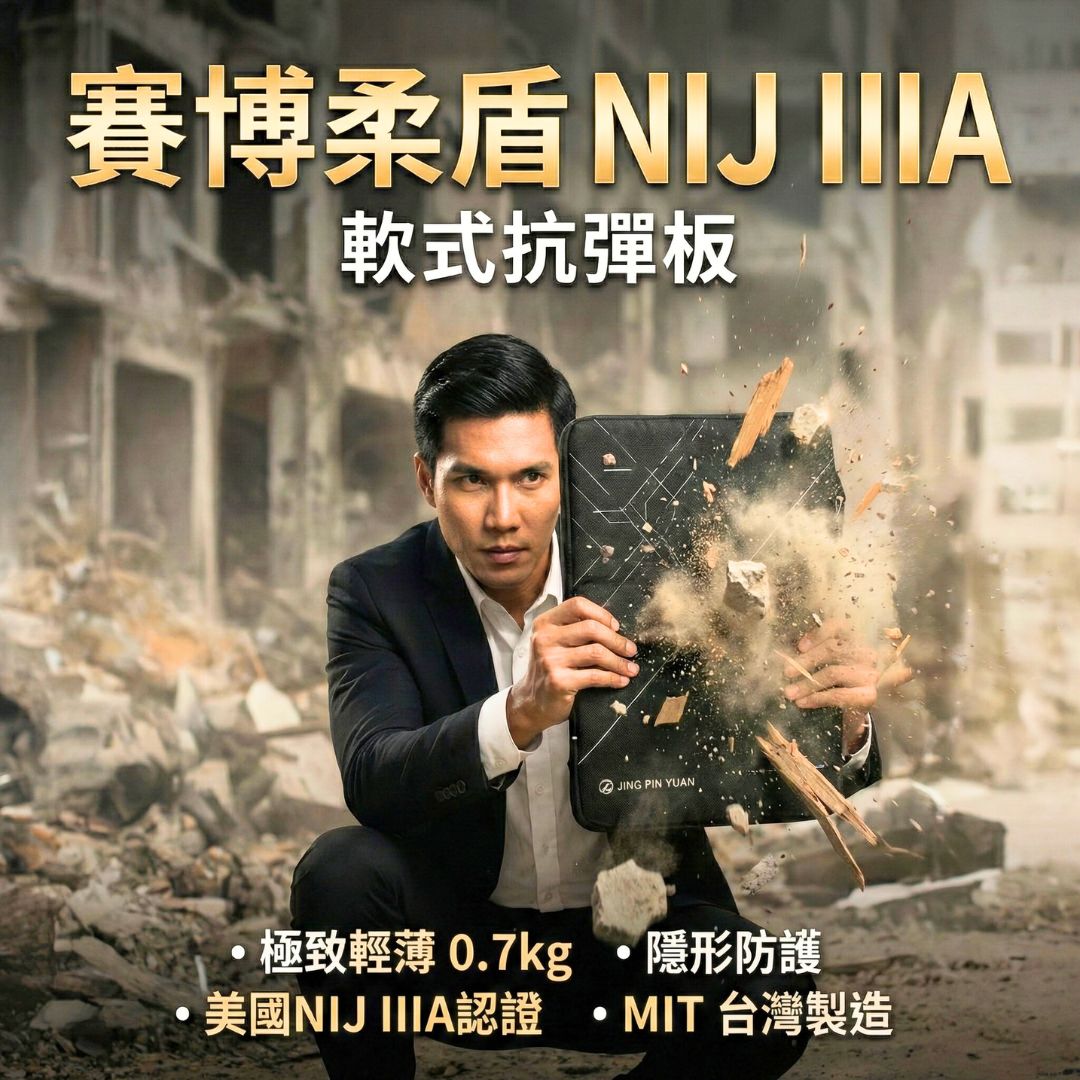 賽博柔盾,京品源,防彈,NIJ