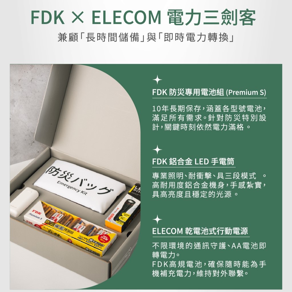 FDK 能源模組防災包
