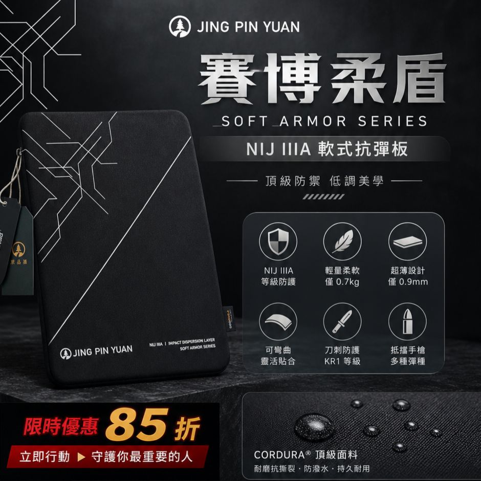 賽博柔盾,京品源,防彈,NIJ